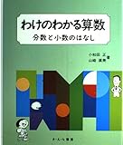 わけのわかる算数 4 分数と小数のはなし (わけのわかる算数)
