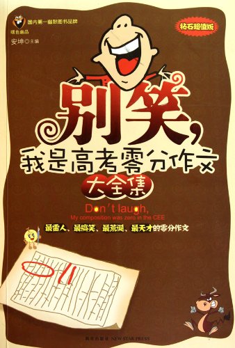 Never Laugh-A Collection of Goose Egg College Entrance Examination Compositions (Chinese Edition)