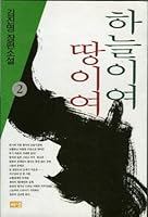2, O Heavens Ttangyiyeo 8973371835 Book Cover