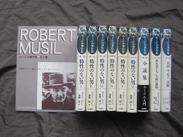 Amazon.co.jp ロベルトムージル著作集全9冊松籟社『特性のない男』刊行案内付加藤二郎、古井由吉他訳 検)フランツカフカ