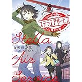 ステラエアサービス　曙光行路 (電撃の新文芸)