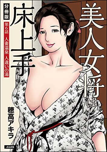 美人女将は床上手（分冊版） 【第6話】 (RK COMICS)