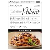 Polieat ミートソース デミグラス 仕立て 国産牛肉の旨みと赤ワインの香り ラグー 140g 1個 麻布十番シリーズ