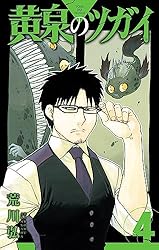 黄泉のツガイ 4巻 (デジタル版ガンガンコミックス)