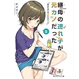 継母の連れ子が元カノだった5　あなたはこの世にただ一人 (角川スニーカー文庫)