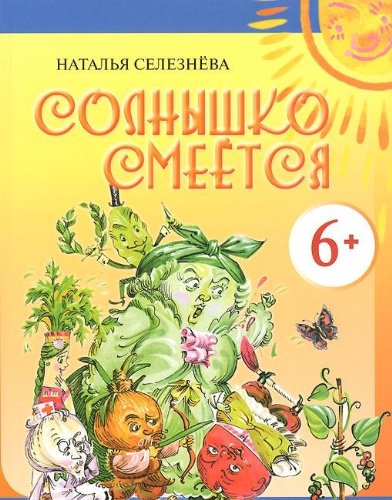Solnyshko smeetsya
