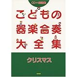 楽譜　こどもの器楽合奏大全集　クリスマス（ＣＤ＋楽譜集）