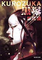 黒塚 4087744795 Book Cover