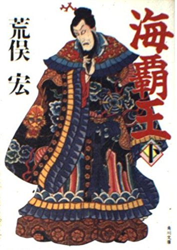 海覇王 下 (角川文庫 あ 10-19)