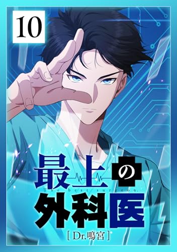 最上の外科医~ Dr.鳴宮~ 第10話