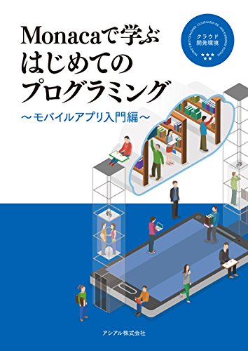 Monacaで学ぶはじめてのプログラミング ~モバイルアプリ入門編~ Monacaで学ぶはじめてのプログラミング ~モバイルアプリ入門編~