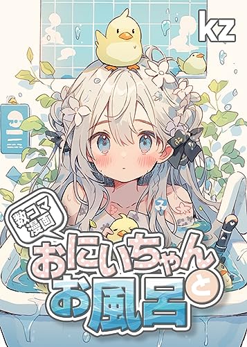 おにいちゃんとお風呂