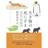 生き物の死にざま はかない命の物語