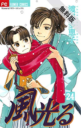 風光る（２４）【期間限定　無料お試し版】 (フラワーコミックス)