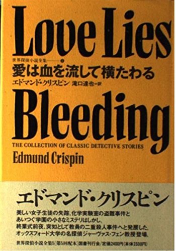 愛は血を流して横たわる エドマンド クリスピン 滝口達也訳 国書刊行会 世界探偵小説全集 の第5巻 女子生徒の失踪事件を発端に起きる連続殺人事件 事件をつなぐ謎の解明にジャーヴァス フェン教授が挑む タカラ ムの本棚 愛は血を流して横たわる エドマンド クリスピン 滝口達也訳 国書刊行会 世界探偵小説全集 の第5巻 女子生徒の失踪事件を発端に起きる連続殺人事件 事件をつなぐ謎の解明にジャーヴァス フェン教授が挑む タカラ ムの本棚