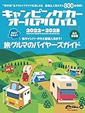 キャンピングカーオールアルバム2022-2023 (ヤエスメディアムック)