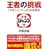 「王者の挑戦 『少年ジャンプ+』の10年戦記」