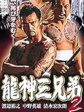 龍神三兄弟2