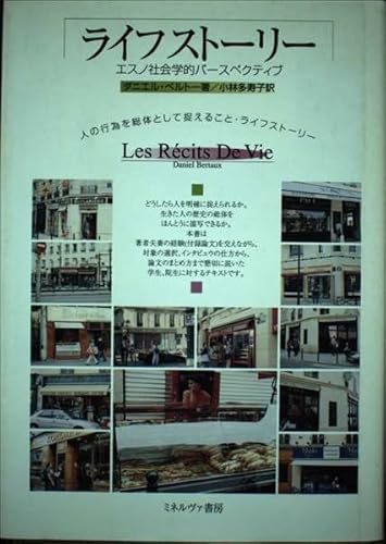 ライフストーリー: エスノ社会学的パースペクティブ