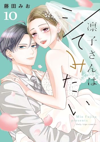 凛子さんはシてみたい 10