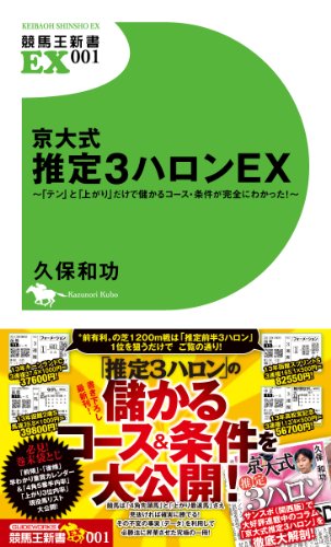 無料電子書籍アプリ 京大式 推定3ハロンEX ~「テン」と「上がり」だけで儲かるコース・条件が バイ