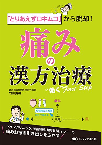 スマホ 無料電子書籍 「とりあえずロキムコ」から脱却! 痛みの漢方治療“効く