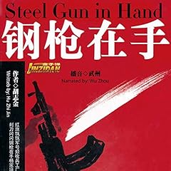 钢枪在手 - 鋼槍在手 [Steel Gun in Hand] Audiolibro Por 胡志金 - 胡志金 - Hu Zhijin arte de portada