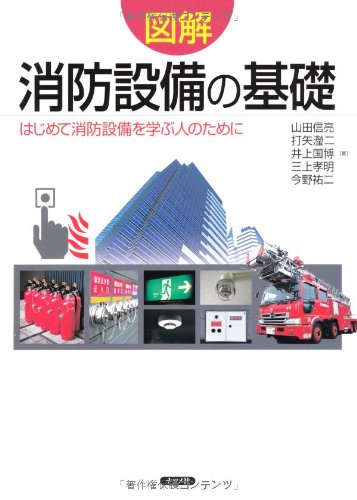 無料電子書籍 pdf 図解 消防設備の基礎 バイ