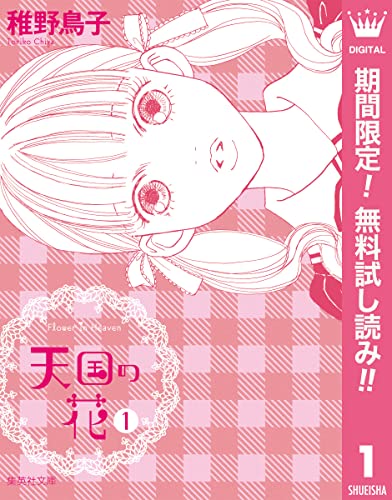 天国の花【期間限定無料】 1 (マーガレットコミックスDIGITAL)
