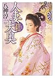 人妻大奥 (時代艶文庫)