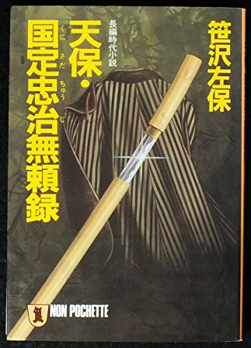 天保・国定忠治無頼録 (ノン・ポシェット さ 1-15)