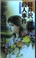 軽井沢・芦屋殺人事件 4537070226 Book Cover