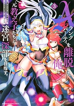 Aランクパーティを離脱した俺は、元教え子たちと迷宮深部を目指す。(3) (KCデラックス)