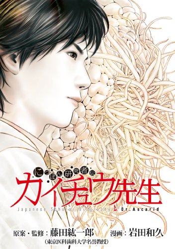 『にっぽん研究者伝 カイチュウ先生 「にっぽん研究者伝 カイチュウ先生単行本」シリーズ』