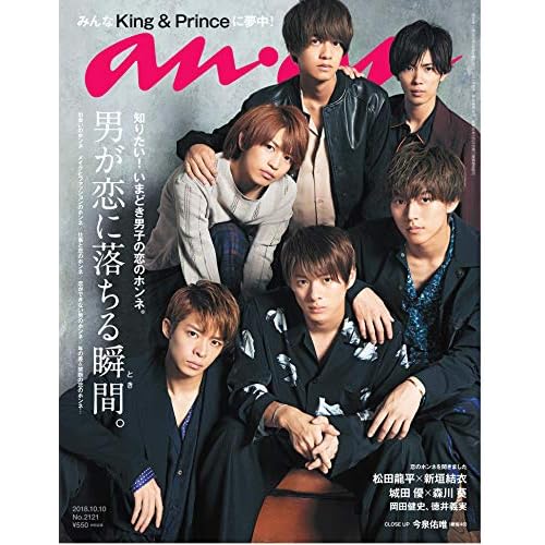 anan(アンアン) 2018/10/10 No.2121 [男が恋に落ちる瞬間。/King&Prince]