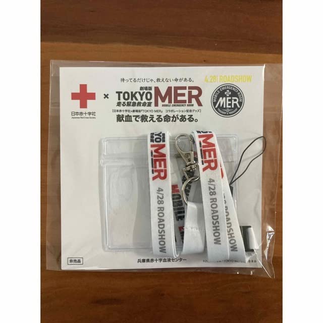 劇場版 TOKYO MER 走る緊急救命室 劇場グッズネックストラップ 劇場版 