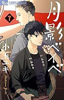 月影ベイベ 7 409138398X Book Cover