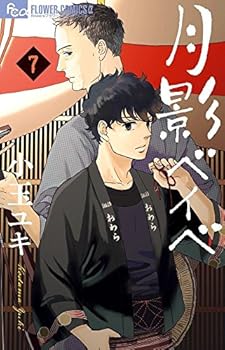 月影ベイベ 7 - Book #7 of the Tsukikage Baby