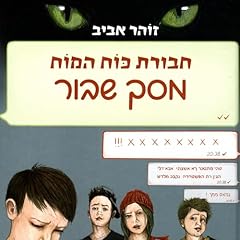 Diseño de la portada del título חבורת כוח המוח (25) מסך שבור 25