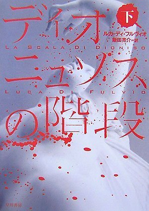 ディオニュソスの階段〈下〉 (ハヤカワ文庫NV)