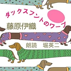 『ダックスフントのワープ』のカバーアート