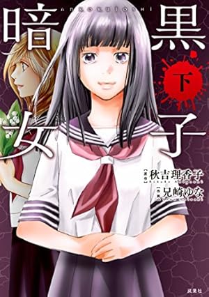 コミック版 暗黒女子 下 感想 レビュー 試し読み 読書メーター コミック版 暗黒女子 下 感想 レビュー 試し読み 読書メーター