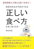 誤嚥性肺炎の予防ができる正しい食べ方を身に着ける本　言語聴覚士が教える食べる幸せ！20分で読めるシリーズ