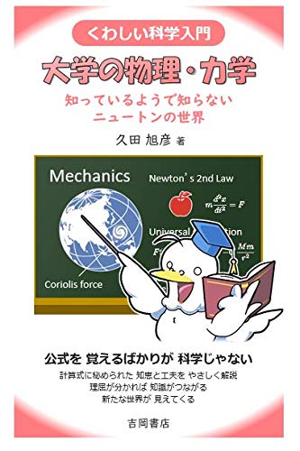 くわしい科学入門 大学の物理・力学 知っているようで知らない