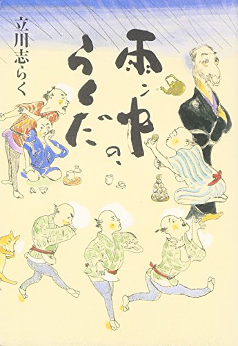 無料電子書籍 おすすめ 雨ン中の、らくだ バイ