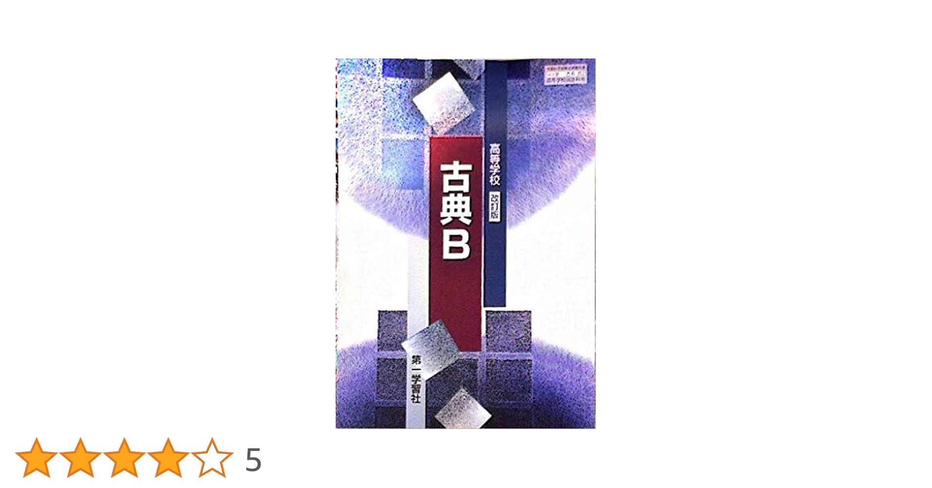 高等学校 古典B 改訂版 文部科学省検定済教科書 [古B352] | 第一