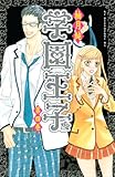 学園王子（４） (別冊フレンドコミックス)