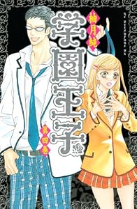 学園王子（４） (別冊フレンドコミックス)