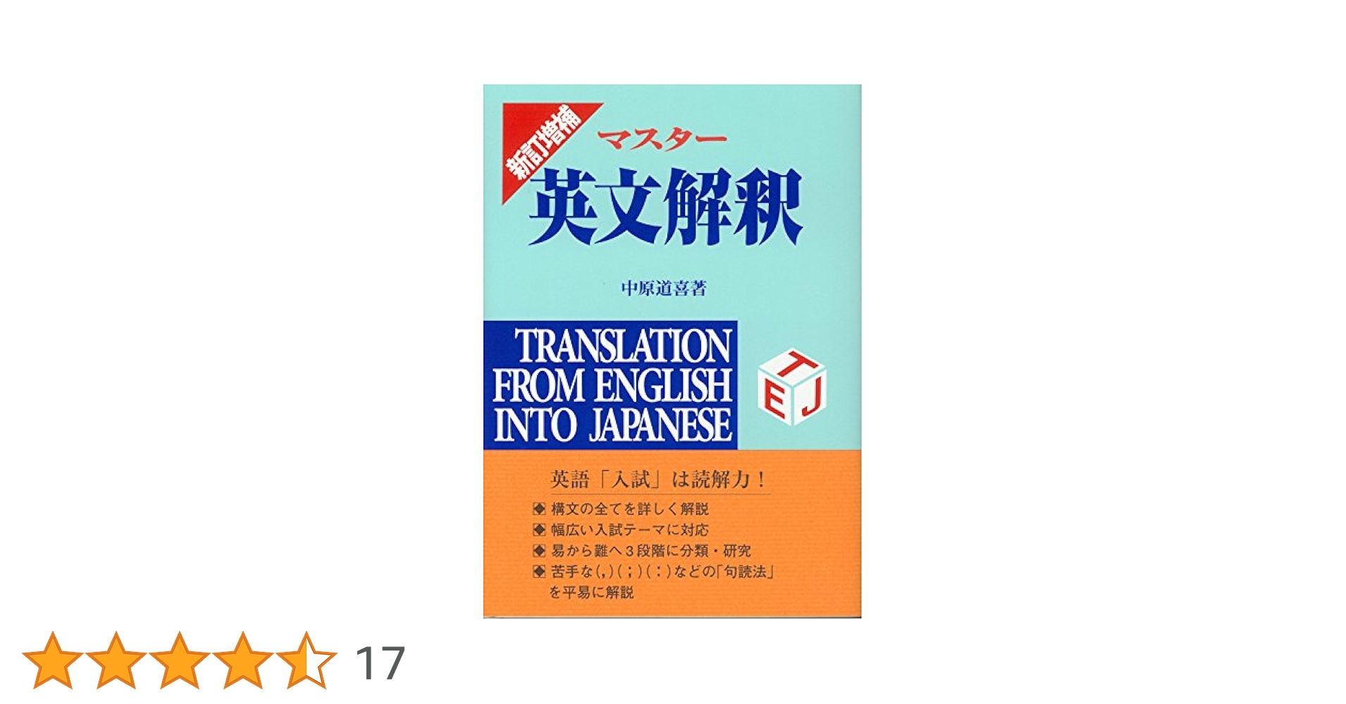 マスター 英文解釈 新訂増補 マスター英文解釈(中原道喜) / 富士書房 / 古本、中古