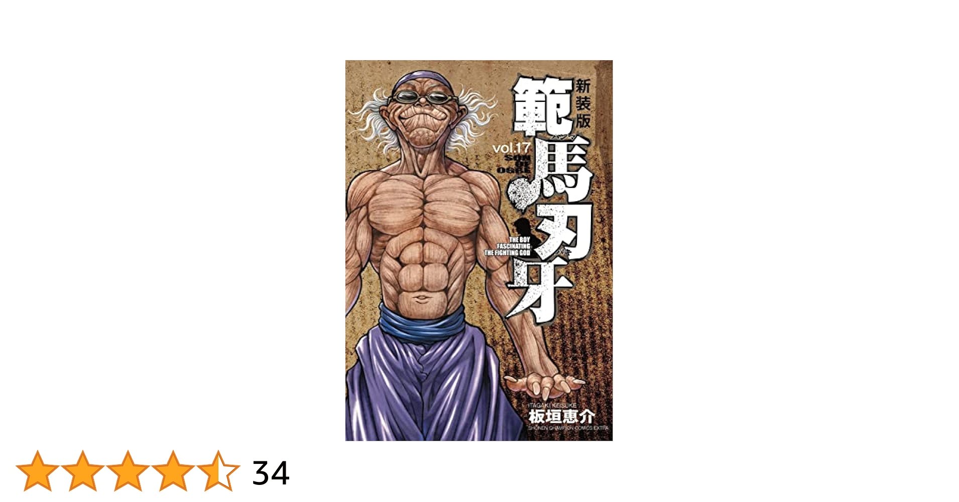 Amazon.co.jp: 新装版 範馬刃牙 17 (17) (少年チャンピオン